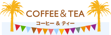 コーヒー&ティー