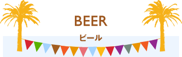 ビール