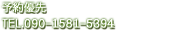 予約優先,TEL090-1581-5394,定休日:月曜日(＆火曜日),OPEN11:00～17:00(Lo.16:00)