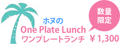京都府亀岡市のハワイアンカフェ ホヌ メニュー 京都府亀岡市のハワイアンカフェ ホヌ メニュー